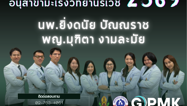 ผู้ได้รับการคัดเลือกเข้ารับการฝึกอบรมแพทย์ประจำบ้านอนุสาขามะเร็งวิทยานรีเวช กองสูตินรีเวชกรรม โรงพยาบาลพระมงกุฎเกล้า ประจำปีการศึกษา 2569